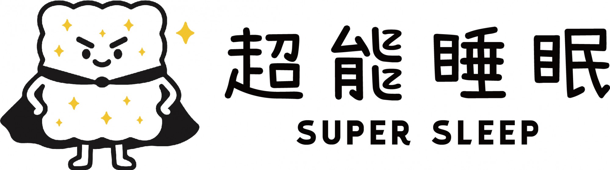 超能睡眠